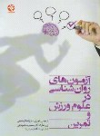 کتاب آزمون های روانشناسی درعلوم ورزش وتمرین (شجاعی/بامدادکتاب)