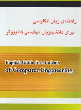 ترجمه انگلیسی مهندسی کامپیوتر (صفری/آمازون)
