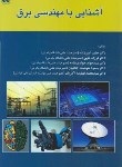 کتاب آشنایی با مهندسی برق (امین زاده/ خط اول)