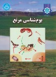 کتاب بوم شناسی مرتع (آذرنیوند/دانشگاه تهران)