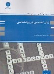 کتاب زبان انگلیسی تخصصی در روانشناسی (ارشد/پوران پژوهش)