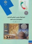 کتاب تاریخ تحولات سیاسی,اجتماعی,اقتصادی وفرهنگی ایران دردوره صفویه (پیام نور/برزگر/2119)