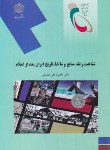 کتاب شناخت ونقدمنابع ومآخذتاریخ ایران بعدازاسلام (پیام نور/صادقی/1808)