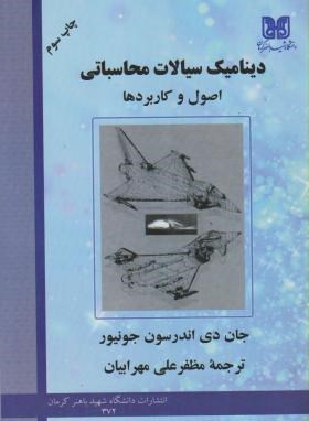 دینامیک سیالات محاسباتی (اندرسون/مهرابیان/شهیدباهنرکرمان)