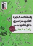 کتاب 8 دوره کنکور سراسری انسانی ج2 (پاسخنامه/زرد/قلم چی/6908)