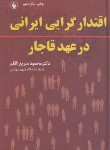 کتاب اقتدار گرایی ایرانی در عهد قاجار (سریع القلم/فرزان روز)