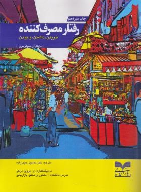 رفتار مصرف کننده (سولومون/حیدرزاده/رحلی/بازاریابی)