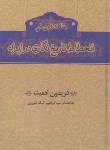 کتاب انحطاط تاریخ نگاری درایران(آدمیت/گستره)*