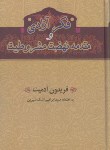 کتاب فکر آزادی ومقدمه نهضت مشروطیت(آدمیت/گستره)*