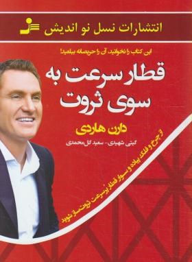 قطار سرعت به سوی ثروت (هاردی/شهیدی/نسل نواندیش)