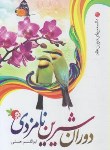 کتاب دوران شیرین نامزدی (ابوالقاسم حسنی/نورالزهرا)