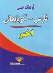 کتاب فرهنگ فارسی ترکی آذربایجانی(صاریخان/جیبی/اختر)