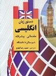 کتاب دستور زبان انگلیسی مقدماتی-پیشرفته (بلوچ/دانشیار)