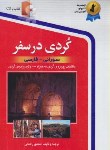 کتاب کردی در سفر+CD (رحمانی/استاندارد)