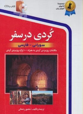 کردی در سفر+CD (رحمانی/استاندارد)