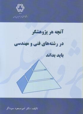 آنچه هرپژوهشگردررشته های فنی ومهندسی بایدبداند (سوداگر/ دانشگاه خواجه نصیرطوسی)