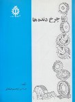 کتاب چرخ دنده ها (ابراهیم صادقی/علم وصنعت ایران)