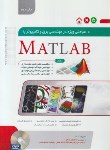 کتاب مباحثی ویژه درمهندسی برق و کامپیوترباCD+MATLAB (علمداری/نگارنده دانش)*