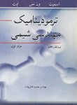 کتاب ترمودینامیک مهندسی شیمی ج1 (اسمیت/ون نس/ثنائی زاده/و7/نوپردازان)