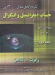 کتاب حل حساب دیفرانسیل وانتگرال ج2 (آدامز/نورعلیشاهی/رحلی/آذرباد)