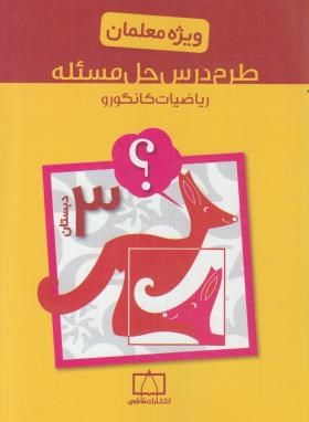 طرح درس حل مسئله ریاضی کانگوروسوم ابتدایی (ویژه معلمان/فاطمی)