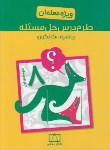 کتاب طرح درس حل مسئله ریاضی کانگورو هشتم (ویژه معلمان/فاطمی)