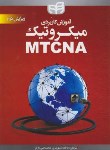 کتاب آموزش کاربردی میکروتیکMTCNA (شهریاری/کیان رایانه)