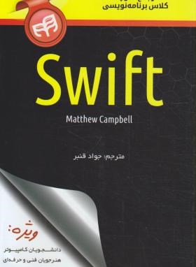 مرجع کوچک کلای برنامه نویسیSWIFT (کمپبل/قنبر/کیان رایانه)