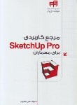 کتاب مرجع کاربردی اسکچ آپ پرو SKETCHUP PRO برای معماران (محمودی/کیان رایانه)
