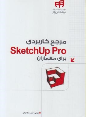 مرجع کاربردی اسکچ آپ پرو SKETCHUP PRO برای معماران (محمودی/کیان رایانه)