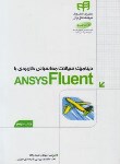 کتاب دینامیک سیالات محاسباتی کاربردی باDVD+ANSYS FLUENT (کیان رایانه)