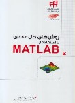 کتاب روش های حل عددی بااستفاده ازDVD+MATLAB (عسکری پور/کیان رایانه)*