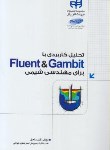 کتاب تحلیل کاربردی با CD+FLUENT & GAMBIT (مراحل/کیان رایانه)