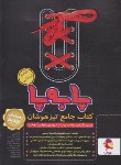کتاب کتاب جامع تیزهوشان ششم ابتدایی (پا به پا/ پویش)
