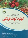 کتاب راهنمای کامل و مصور تولید توت فرنگی (ملاحسینی/سروا)