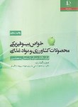کتاب خواص بیوفیزیکی محصولات کشاورزی وموادغذایی (رضوی/فردوسی مشهد)
