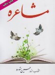 کتاب مشاعره (ستوده/جیبی/الهام)