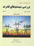 کتاب حل بررسی سیستم های قدرت ج1 (سعادت/مهاجری/و2/آشینا)
