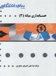 کتاب حل حسابداری میانه 2 (پیام نور/گنجینه طلایی/پیام دانشگاهی/PN)