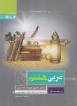 کتاب عربی هشتم (پرسمان/علی نژاد/گاج)