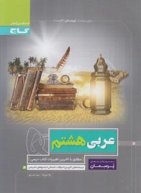 عربی هشتم (پرسمان/علی نژاد/گاج)