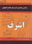 کتاب زندگی پرماجرای زنان دربارپهلوی اشرف (طاهری/داریوش)