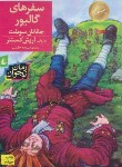کتاب سفرهای گالیور (جاناتان سوئیفت/خلیلی/افق)