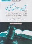 کتاب کمک حافظه آیین دادرسی کیفری (عظیم زاده/وزیری/دوراندیشان)