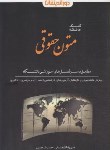 کتاب کمک حافظه متون حقوقی (کوهستانی/دوراندیشان)