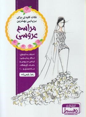 نکات کلیدی برای برپایی بهترین مراسم عروسی (رفیعی زاده/دهسرا)