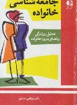 کتاب جامعه شناسی خانواده (مرتضی منادی/دانژه)