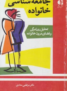 جامعه شناسی خانواده (مرتضی منادی/دانژه)