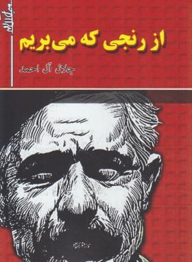 ازرنجی که می بریم (جلال آل احمد/هرم)