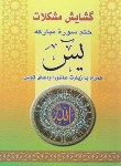 کتاب ختم سوره یاسین (گشایش مشکلات/ 1/8/ اکرام)